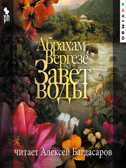 Title details for Завет воды by Абрахам Вергезе - Available